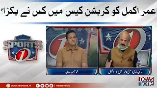 Umar Akmal Ko Corruption Case Main Kisne Pakra #SportsOne #MuhammadAsif
