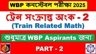 WBP  কনস্টেবল 2025 | ট্রেন সম্পর্কিত অঙ্কের সমাধান | Train Related Math Problem (PART-2)