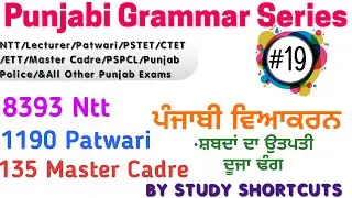 #19Punjabi Grammar Series|| 8393 Ntt/135 Master Cadre/1190 Patwari/PSTET/Ett P2|Punjab Govt. Exams