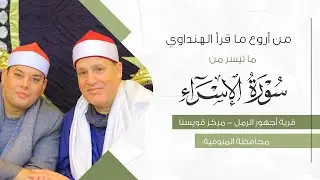 آيات مباركة من سورة الإسراء .. أداء غير مسبوق من الشيخ حجاج الهنداوي | بث مباشر