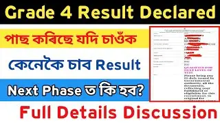 Grade 4 Exam Result Declared | Ready For Next Phase | এতিয়া কেনেকৈ কি কৰিব লাগিব চাই লওক |