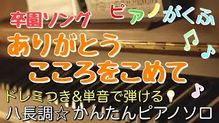 楽譜 卒園ソング ありがとう こころをこめて ピアノソロ ハ長調・ドレミつき＆単音で弾ける初心者向け簡単アレンジ譜面