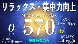 570Hz (285&times;2）シータ波 オクターブ拡張周波数　Theta wave octave extension frequency