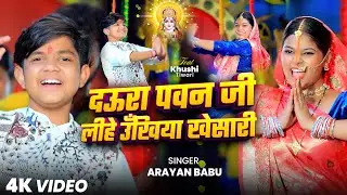 दऊरा पवन जी लीहे उँखिया खेसारी | Aryan Babu | Chhath Geet 2025 (Daura Pawan Ji Lihe Ukhiya Khesari)