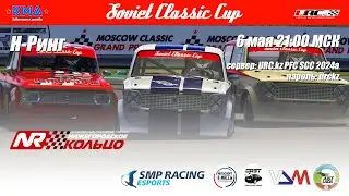 Soviet Classic Cup 2 Этап Nring