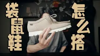 「 上脚今年的“黑马”鞋款 」严重低估了clarks袋鼠鞋的穿搭性（gore-tex版本） | 其乐wallabee开箱分享
