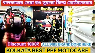 Best PPF Shop In Kolkata✅️ Motocare Kolkata Best Place For PPF ONLY ₹500 Discount