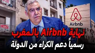 نهاية Airbnb في المغرب 🚨 مشروع دعم الكراء من الحكومة 2026