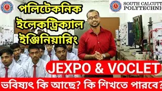 Diploma Electrical Engineering কি শিখবে এই কোর্সে?কোথায় চাকরি পাবে? JEXPO & VOCLET 2023 Counselling