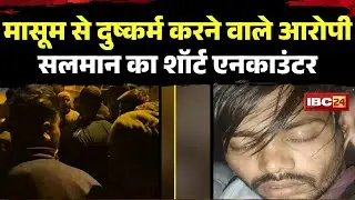 🔴 Raisen Salman Short  Encounter: मासूम से दुष्कर्म करने वाले आरोपी सलमान का शॉर्ट एनकाउंटर..