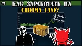 Как заработать на... CHROMA CASE [Dr.What & DemonTV]