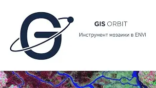 Инструмент мозаики в ENVI