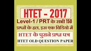 HTET 2017 PRT LEVEL 1 का हल प्रश्न पत्र / HTET PREVIOUS YEAR (OLD) QUESTION PAPER WITH ANSWER