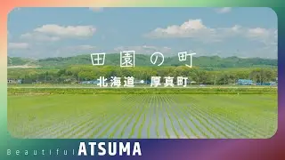 田園の町 あつま ー 北海道・厚真町 (4K HDR)