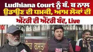 Ludhiana Court ਨੂੰ ਬੰ. ਬ ਨਾਲ ਉਡਾਉਣ ਦੀ ਧਮਕੀ, ਆਮ ਲੋਕਾਂ ਦੀ ਐਂਟਰੀ ਬੰਦ, Live
