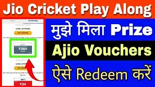 Jio Cricket Play Along, Ajio Voucher Redeem | ऐसे करें Redeem जल्दी | Prizes List