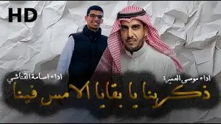 ذكرينا يا بقايا الامس فينا l موسى العميرة l اسامة القناشي
