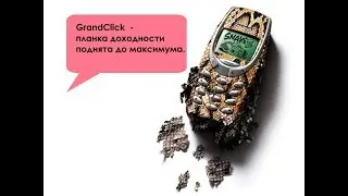 GrandClick - планка доходности поднята до максимума.