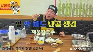 [공무원 맛술랭] 칼국수 한 그릇에 줄 서는 이유… 창원 덕동 조선옥 솔직후기