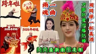 内场视角暴击/周煜琦一出场/才懂什么叫舞台惊鸿艳压全场/刀郎、徐子尧〈花妖〉双版封神：一曲两魂，唱尽千年悲怆史诗/徐子堯