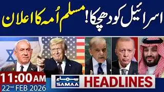 Huge Setback of Israel | Muslim Countries in Action | 11 AM News Headlines | 22 Feb 2026