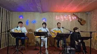 #홀로퇸사랑  #여운  #응답하라1988 cover by #소리나무 #SoundTree #크리스마스이브  (2025년 12월 24일) 새로 구성된 소리나무 첫 공연