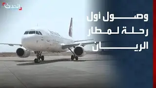 وصول أول رحلة إلى مطار الريان في مدينة المكلا بعد استئناف العمل فيه