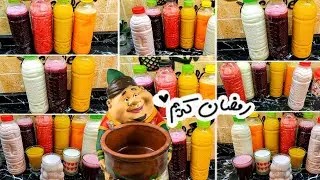 استعدادات شهر رمضان عصائر ومشروبات مركزه بأقل الاسعار ميزانيه من غير مشتريات كله من الفريزر 💯⁉️
