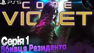 CODE VIOLET | PS5 | Проходження українською  ◉ - Новий Dino Crisis