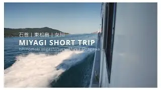 【宮城県】石巻圏域観光プロモーション動画（女川町版）