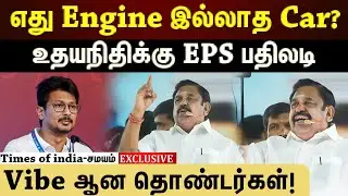 திமுக கூட்டணியில் புகைச்சல்...டிவிஸ்ட் வைக்கும் Edappadi palanisamy!