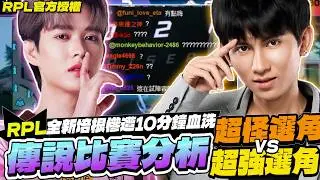 傳說比賽分析｜全新培根慘遭10分鐘血洗！超問號選角完全看不到贏得樣子，老將教練拿出超強選角！直接輾壓【Gary 蓋瑞】RPL官方授權