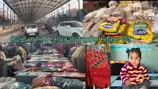 ਲੋਹੜੀ ਦਾ ਤਿਓਹਾਰ #vlog #punjabi #lohri @YouTube 