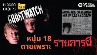 A ghost show so realistic that people die, Ghostwatch [Hidden Dots File 03]