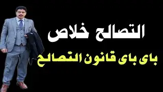 التصالح خلاص - - باى باى قانون التصالح - ونناشد بإصدار قرارات التعليه والاستكمال والاحلال والتجديد 