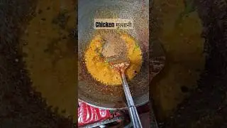 चिकन मुल्तानी chicken Multani #youtubeshorts #reels #chicken #biryani #curry #spicy @khanaguider