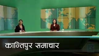 Kantipur Samachar | कान्तिपुर समाचार,  २४ असार २०८१