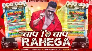 Baap To Baap Rahega Dj Trance Mixx 2026 | Dj Ranjeet Gurjar Ajmer | ￼ Competition Song Gurjar Dj 