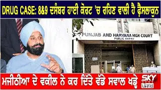 DRUG CASE: 8 & 9 ਦਸੰਬਰ High Court 'ਚ ਰਹਿਣ ਵਾਲੀ ਹੈ ਫ਼ੈਸਲਾਕੁਨ | Sky News Punjab