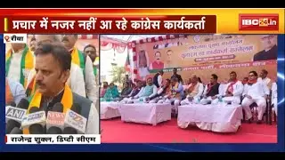 MP Politics: चुनावी मैदान से Congress गायब। Rewa में दमखम के साथ मैदान में डटी BJP। देखिए..
