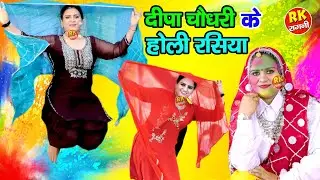 दीपा चौधरी के धुआधार होली रसिया | देवर मन के प्यारे | New Holi Rasiya | 2024 Holi Rasiya |Holi 2024