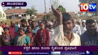 ಪಾಂಡವಪುರ : ಡೈರಿ ಅವ್ಯವಸ್ಥೆ ಖಂಡಿಸಿ । ರಸ್ತೆಗೆ ಹಾಲು ಸುರಿದು ರೈತರಿಂದ ಪ್ರತಿಭಟನೆ