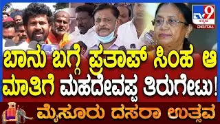 HC Mahadevappa on Prathap Simha: ಬಾನು ಆಯ್ಕೆಗೆ  ಪ್ರತಾಪ್​ ಸಿಂಹ ಯಾಕೆ ಅತಿರೇಕ ತೋರುತ್ತಿದ್ದಾರೆ ಗೊತ್ತಿಲ್ಲ!