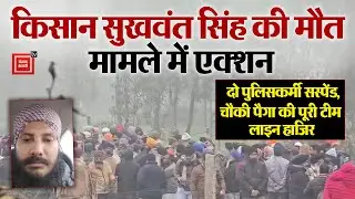 Sukhwant Singh की मौत मामले में बड़ा एक्शन, 2 पुलिसकर्मी सस्पेंड, चौकी पैगा की पूरी टीम लाइन हाजिर