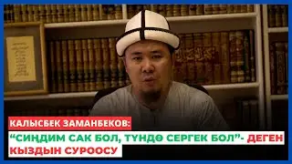 Калысбек Заманбеков: “Сиңдим сак бол, түндө сергек бол”- деген кыздын суроосу
