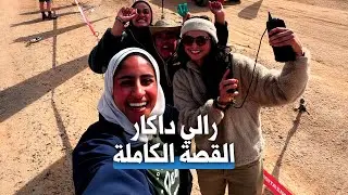 رالي داكار القصة الكاملة