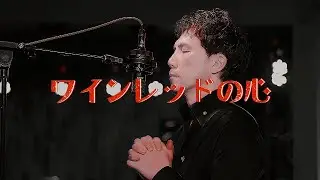 【フル歌唱】ワインレッドの心（安全地帯）– 余韻で包み込む“日曜の名曲”