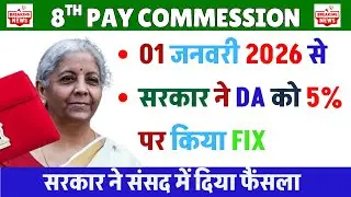 संसद में सरकार ने दिया जबाब || 8th Pay Commission Latest News: Salary Hike, Fitment Factor Updates
