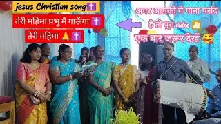 Jesus Christian song ✝️ - तेरी महिमा प्रभु मै गाऊँगा 🙏✝️ ।। withManishkujur ।। vlog ।। culture ।।