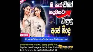 #sinhalanonstop#අහන්න අසා හිතෙන පරණ සිංදූ සෙට් එකක් 